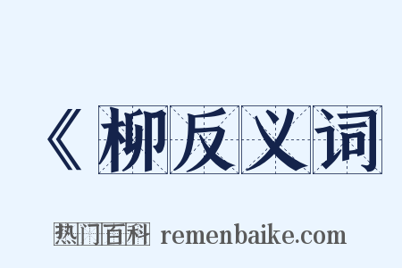 《柳反义词是什么意思的图片